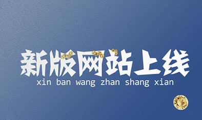 新網(wǎng)站上線